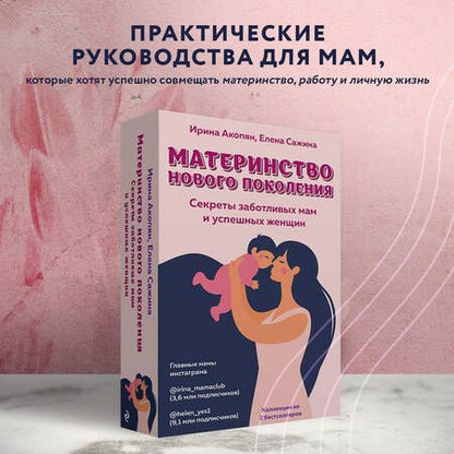 Фотография книги "Ирина Акопян: Материнство нового поколения. Секреты заботливых мам и успешных женщин (Комплект из 2-х книг)"