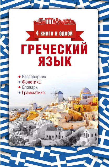 Обложка книги "Ирина Альбертовна: Греческий язык. 4 книги в одной: разговорник, фонетика, словарь, грамматика"