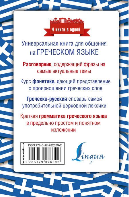 Фотография книги "Ирина Альбертовна: Греческий язык. 4 книги в одной: разговорник, фонетика, словарь, грамматика"