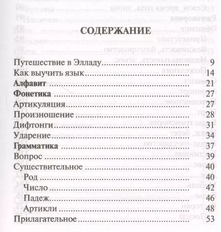Фотография книги "Ирина Альбертовна: Греческий язык. 4 книги в одной: разговорник, фонетика, словарь, грамматика"