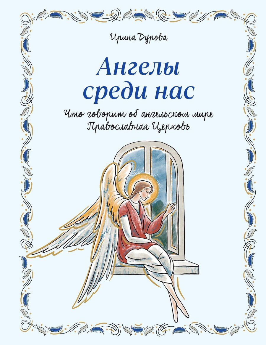 Обложка книги "Ирина Александровна: Ангелы среди нас. Что говорит об ангельском мире Православная Церковь"