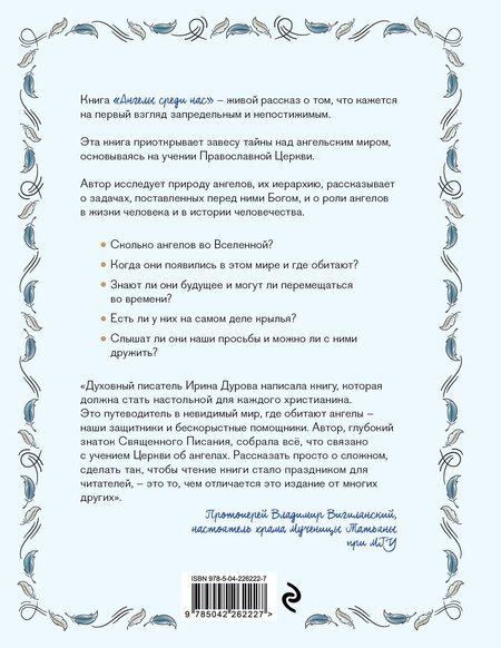 Фотография книги "Ирина Александровна: Ангелы среди нас. Что говорит об ангельском мире Православная Церковь"