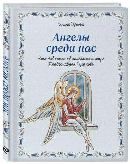 Фотография книги "Ирина Александровна: Ангелы среди нас. Что говорит об ангельском мире Православная Церковь"