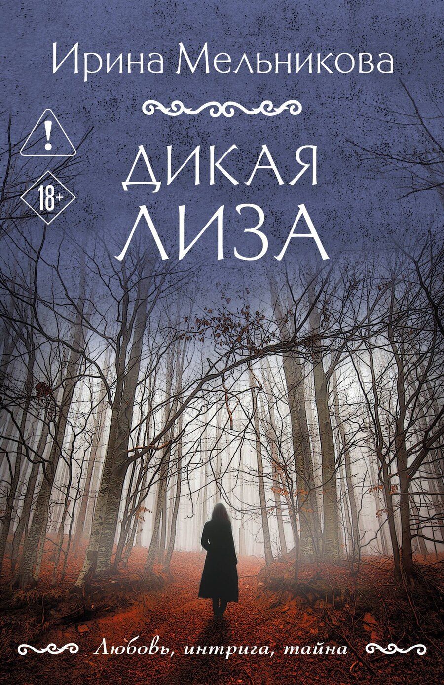 Обложка книги "Ирина Александровна: Дикая Лиза"