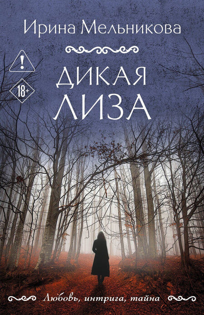 Обложка книги "Ирина Александровна: Дикая Лиза"