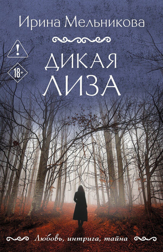Обложка книги "Ирина Александровна: Дикая Лиза"