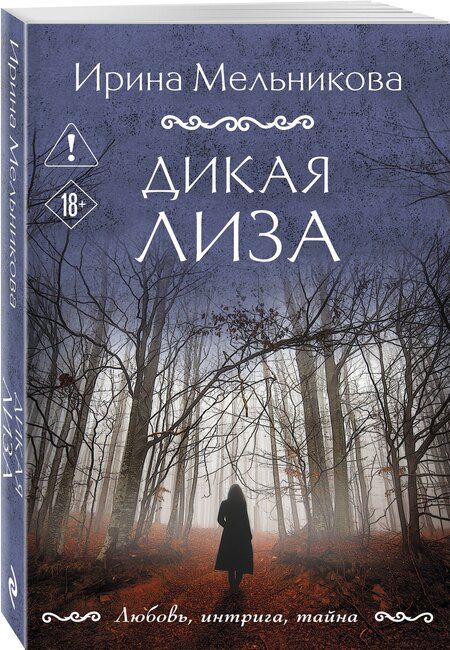 Фотография книги "Ирина Александровна: Дикая Лиза"