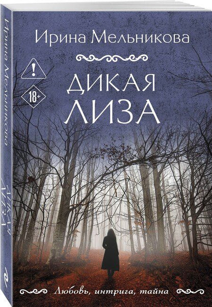 Фотография книги "Ирина Александровна: Дикая Лиза"