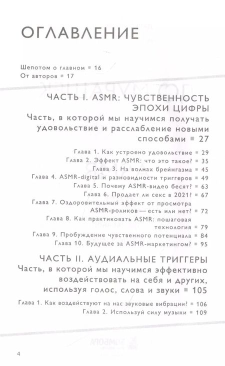 Фотография книги "Ирина Александровна: До мурашек. ASMR и другие технологии чувственного воздействия"