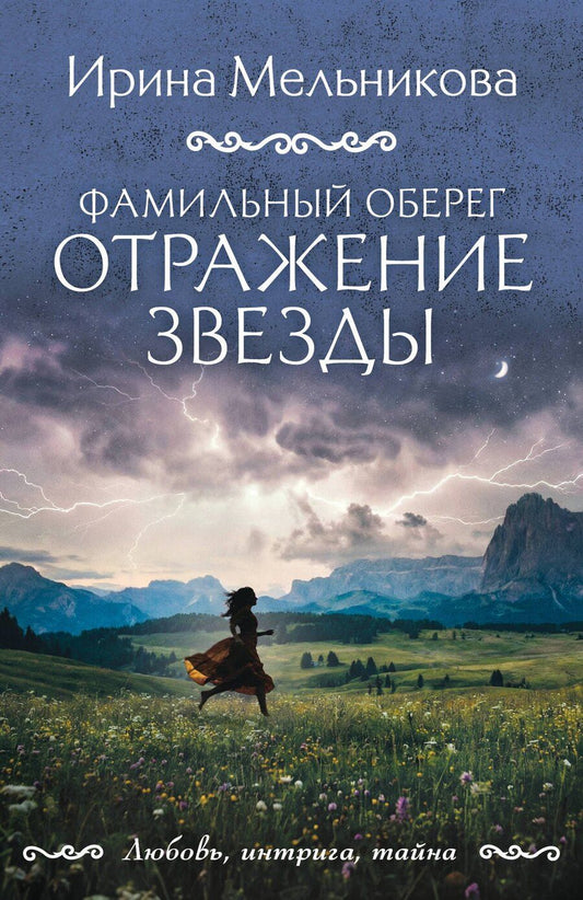 Обложка книги "Ирина Александровна: Фамильный оберег. Отражение звезды"