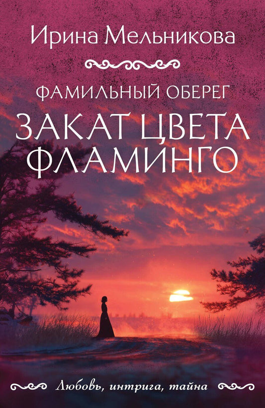 Обложка книги "Ирина Александровна: Фамильный оберег. Закат цвета фламинго"