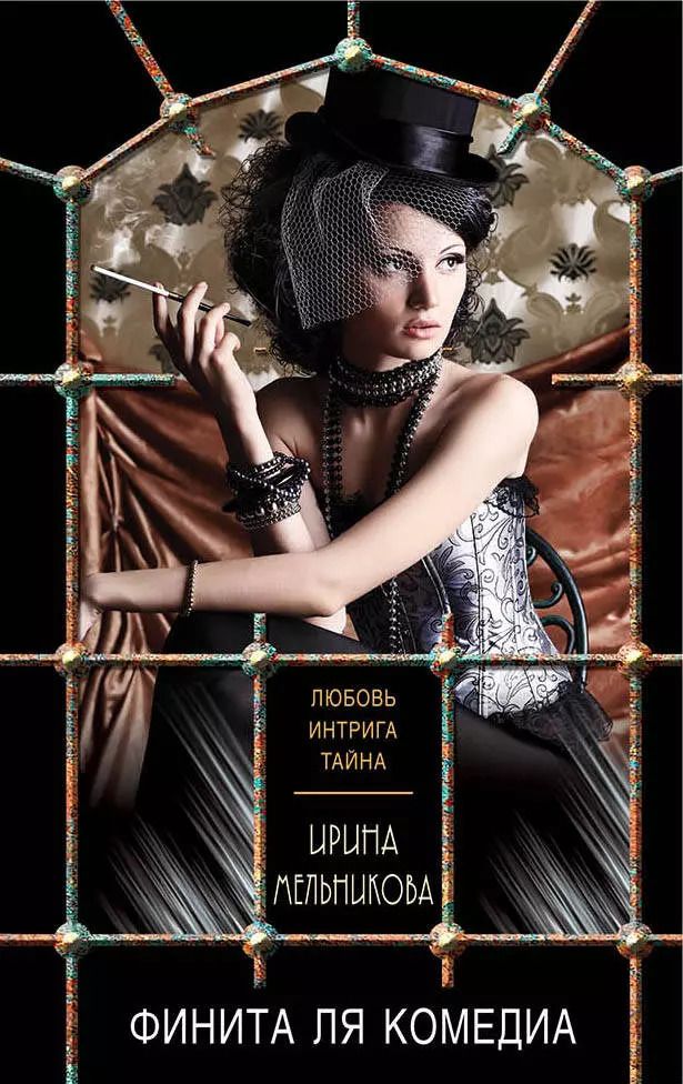 Обложка книги "Ирина Александровна: Финита ля комедиа"