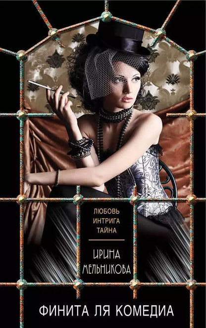 Обложка книги "Ирина Александровна: Финита ля комедиа"