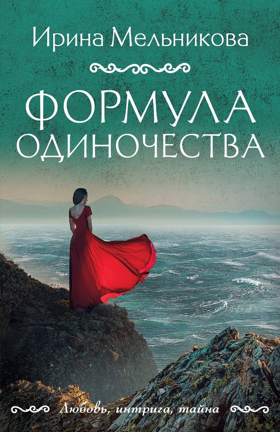 Обложка книги "Ирина Александровна: Формула одиночества"
