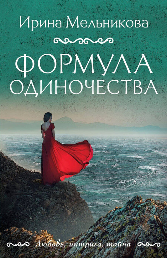 Обложка книги "Ирина Александровна: Формула одиночества"