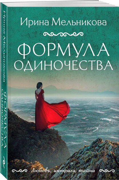 Фотография книги "Ирина Александровна: Формула одиночества"