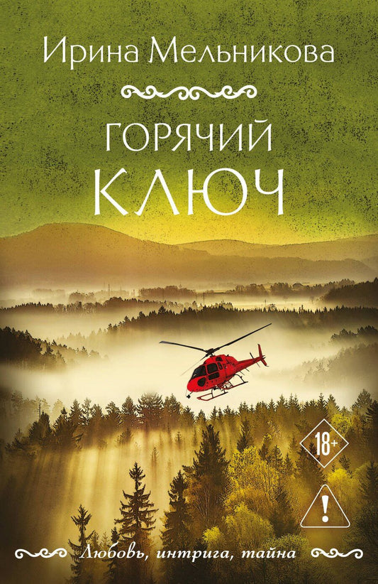 Обложка книги "Ирина Александровна: Горячий ключ"