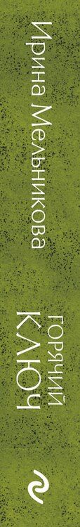 Фотография книги "Ирина Александровна: Горячий ключ"