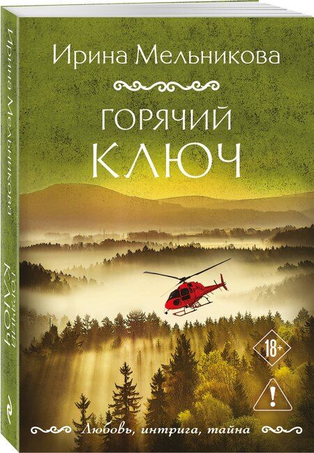Фотография книги "Ирина Александровна: Горячий ключ"
