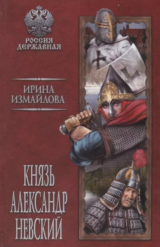 Обложка книги "Ирина Александровна: Князь Александр Невский"