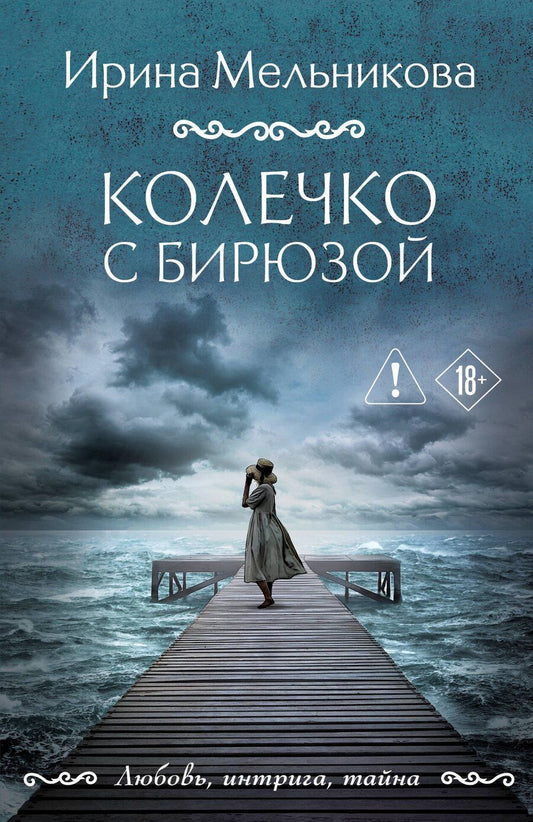 Обложка книги "Ирина Александровна: Колечко с бирюзой"