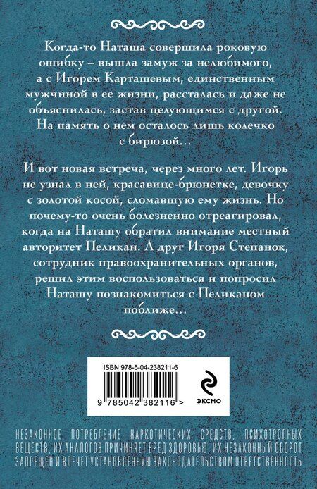 Фотография книги "Ирина Александровна: Колечко с бирюзой"