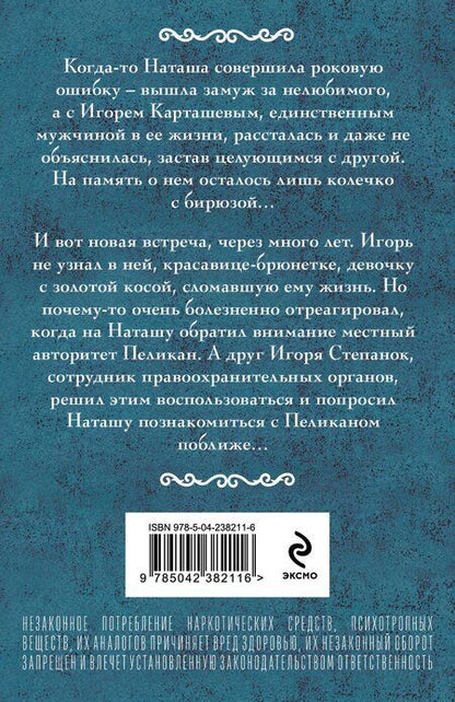 Фотография книги "Ирина Александровна: Колечко с бирюзой"