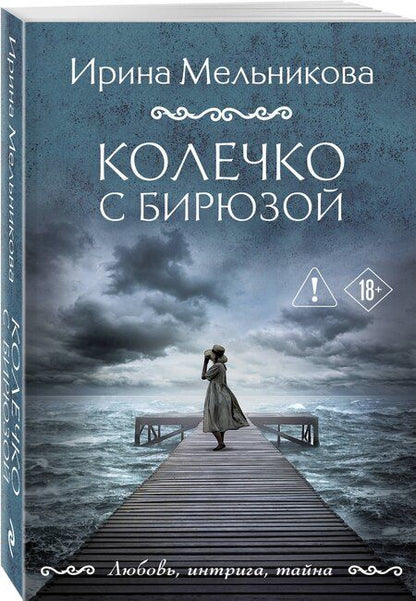 Фотография книги "Ирина Александровна: Колечко с бирюзой"