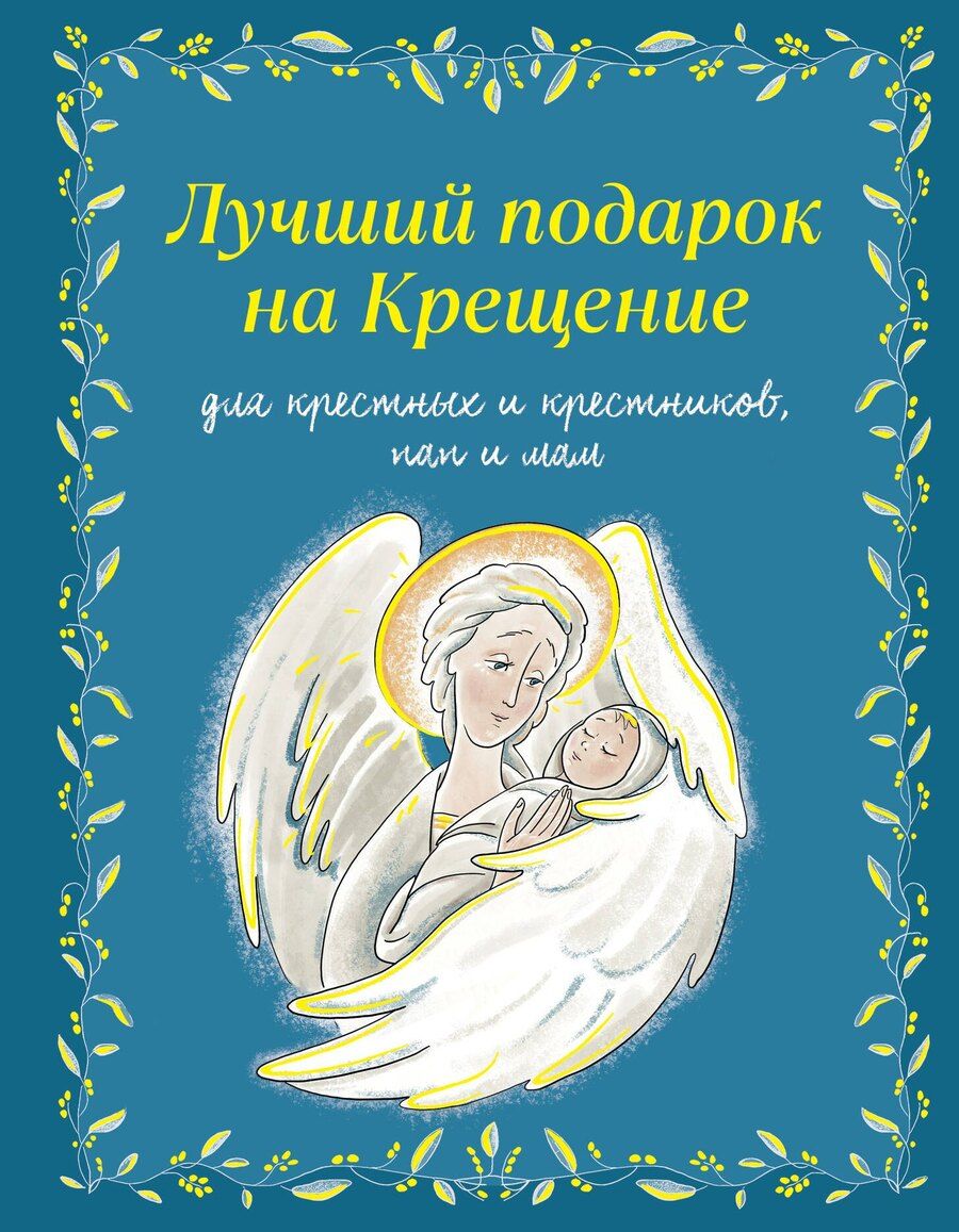 Обложка книги "Ирина Александровна: Лучший подарок на Крещение. Основы православия для детей родителей, крестных и крестников"