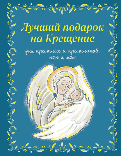 Обложка книги "Ирина Александровна: Лучший подарок на Крещение. Основы православия для детей родителей, крестных и крестников"