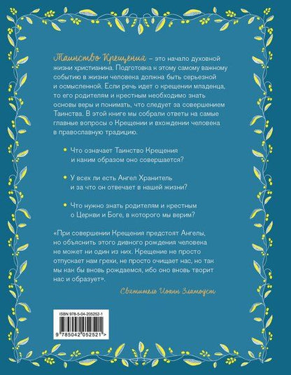 Фотография книги "Ирина Александровна: Лучший подарок на Крещение. Основы православия для детей родителей, крестных и крестников"