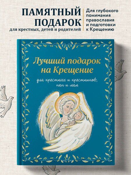 Фотография книги "Ирина Александровна: Лучший подарок на Крещение. Основы православия для детей родителей, крестных и крестников"