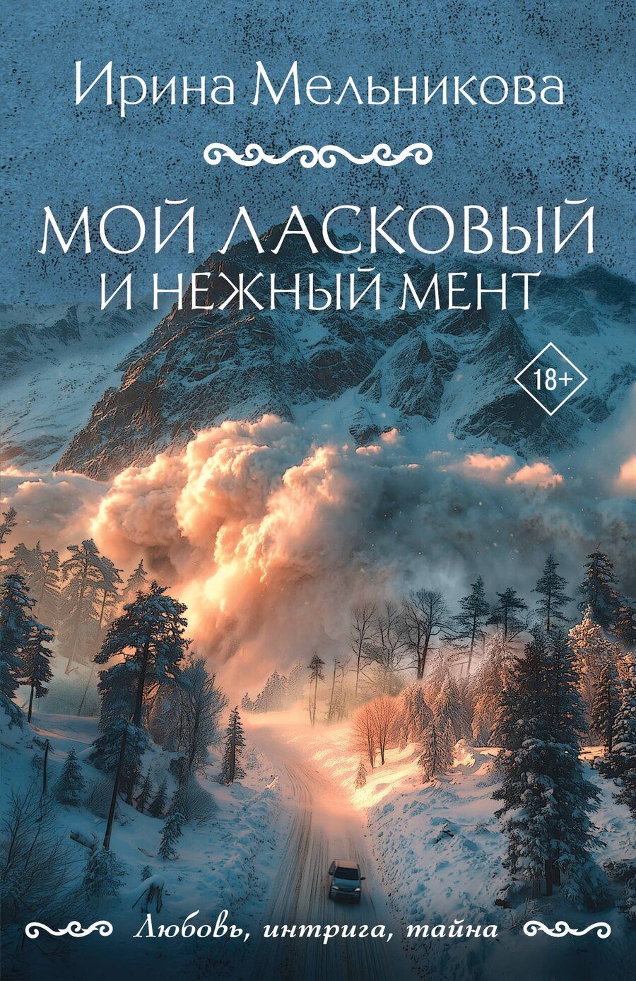 Обложка книги "Ирина Александровна: Мой ласковый и нежный мент"