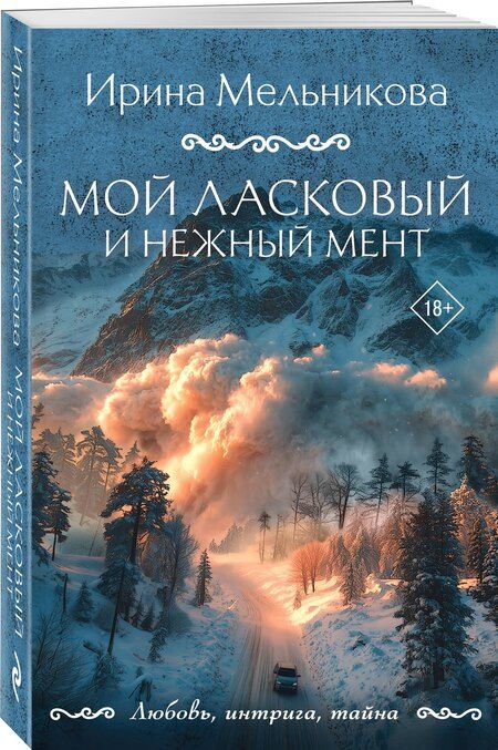 Фотография книги "Ирина Александровна: Мой ласковый и нежный мент"