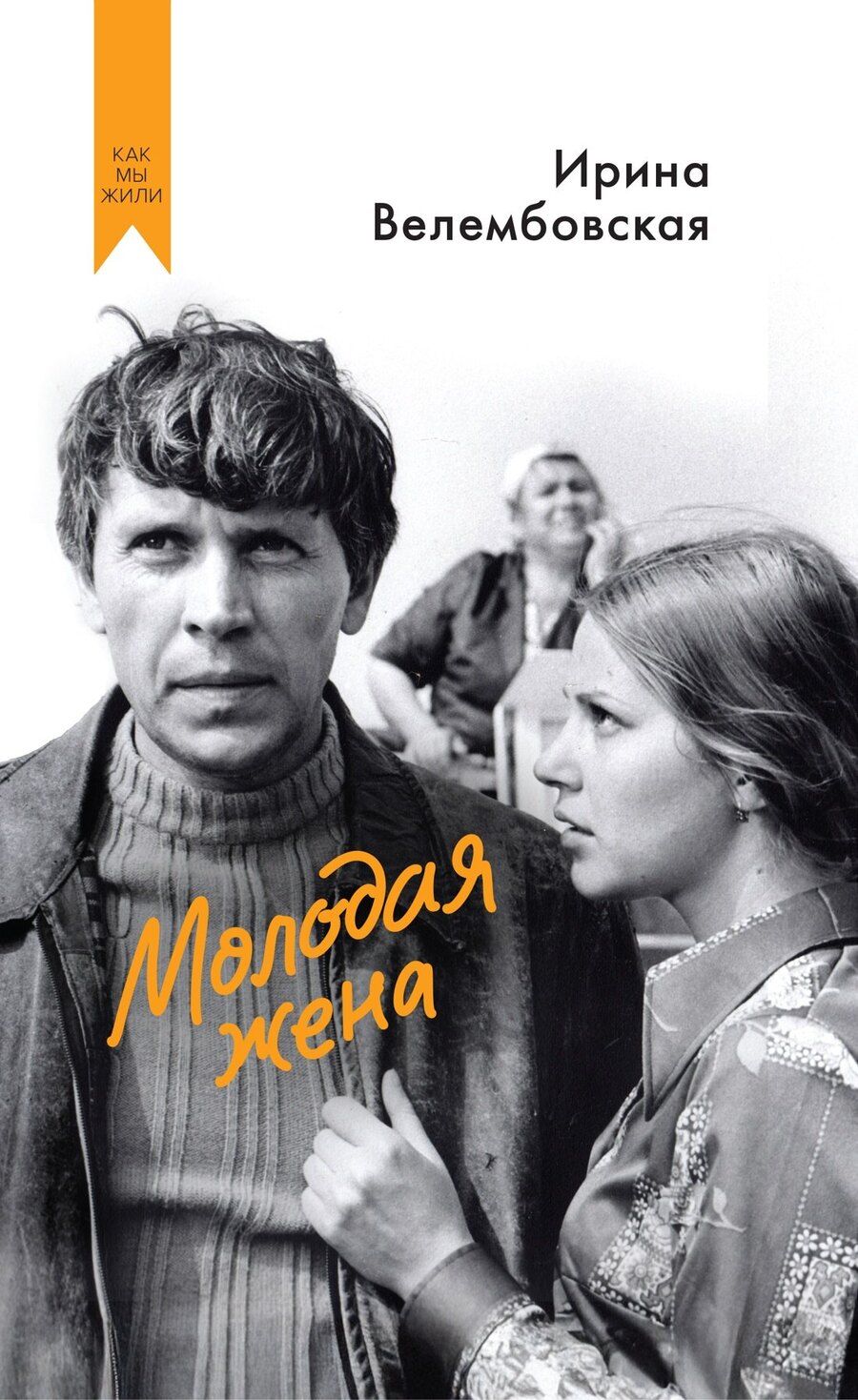 Обложка книги "Ирина Александровна: Молодая жена"