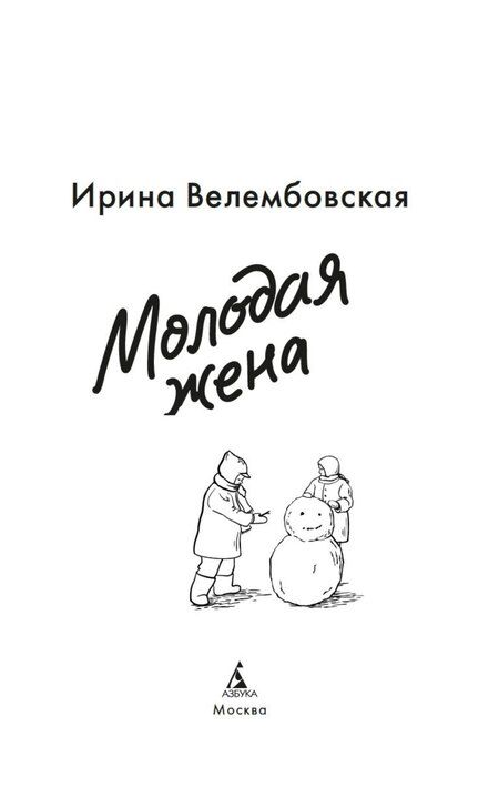 Фотография книги "Ирина Александровна: Молодая жена"