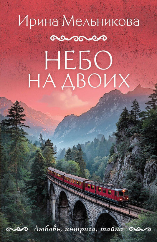 Обложка книги "Ирина Александровна: Небо на двоих"