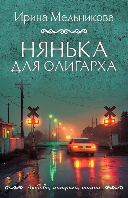 Обложка книги "Ирина Александровна: Нянька для олигарха"