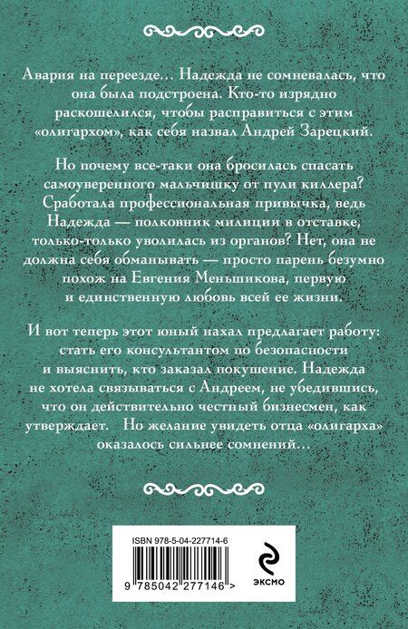 Фотография книги "Ирина Александровна: Нянька для олигарха"
