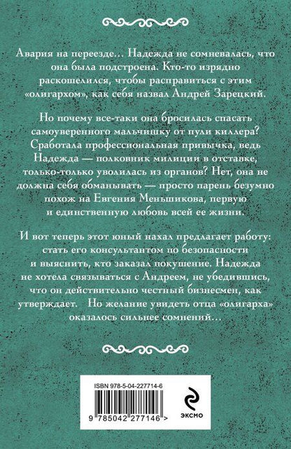 Фотография книги "Ирина Александровна: Нянька для олигарха"