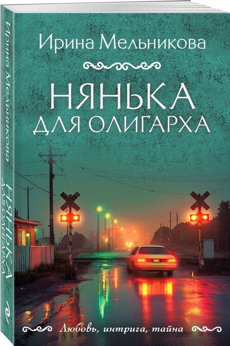 Фотография книги "Ирина Александровна: Нянька для олигарха"