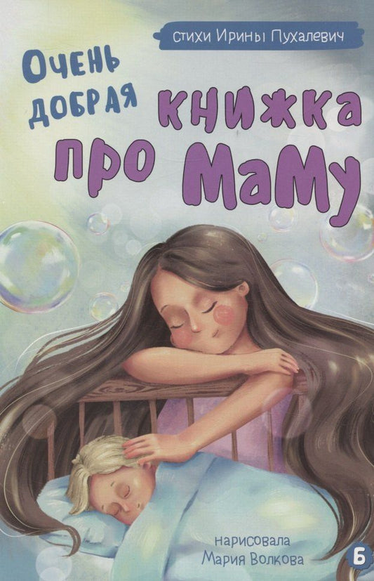 Обложка книги "Ирина Александровна: Очень добрая книжка про маму"