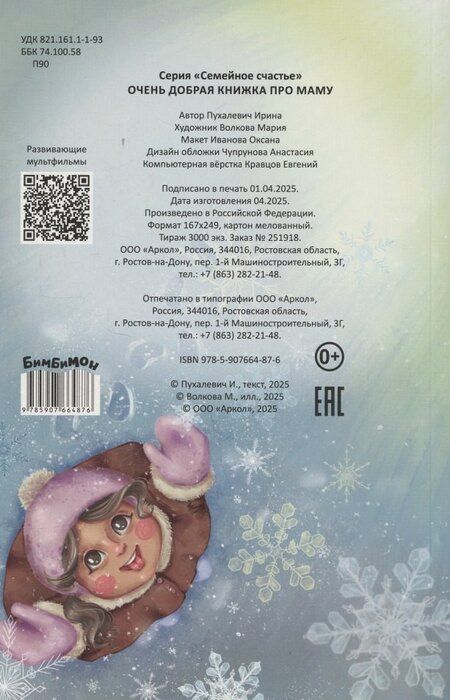 Фотография книги "Ирина Александровна: Очень добрая книжка про маму"