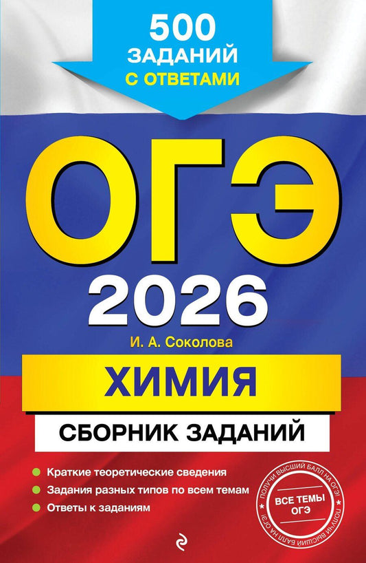 Обложка книги "Ирина Александровна: ОГЭ-2026. Химия. Сборник заданий. 500 заданий с ответами"