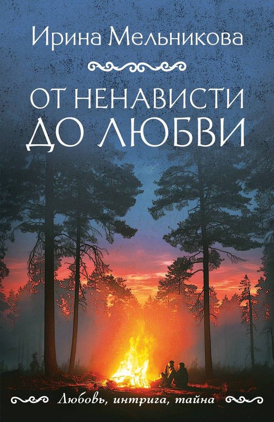 Обложка книги "Ирина Александровна: От ненависти до любви"