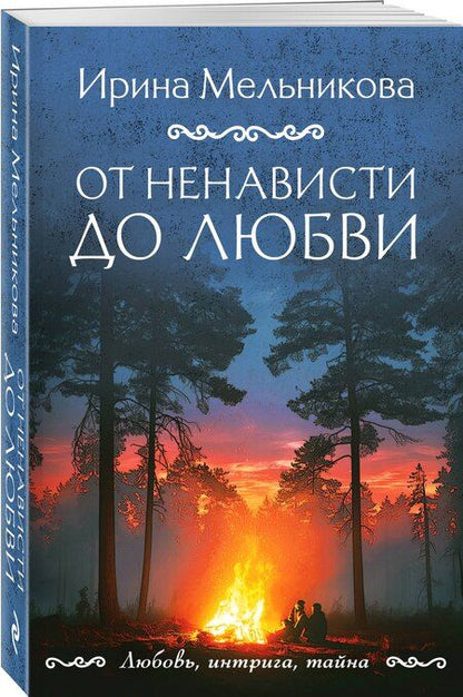 Фотография книги "Ирина Александровна: От ненависти до любви"