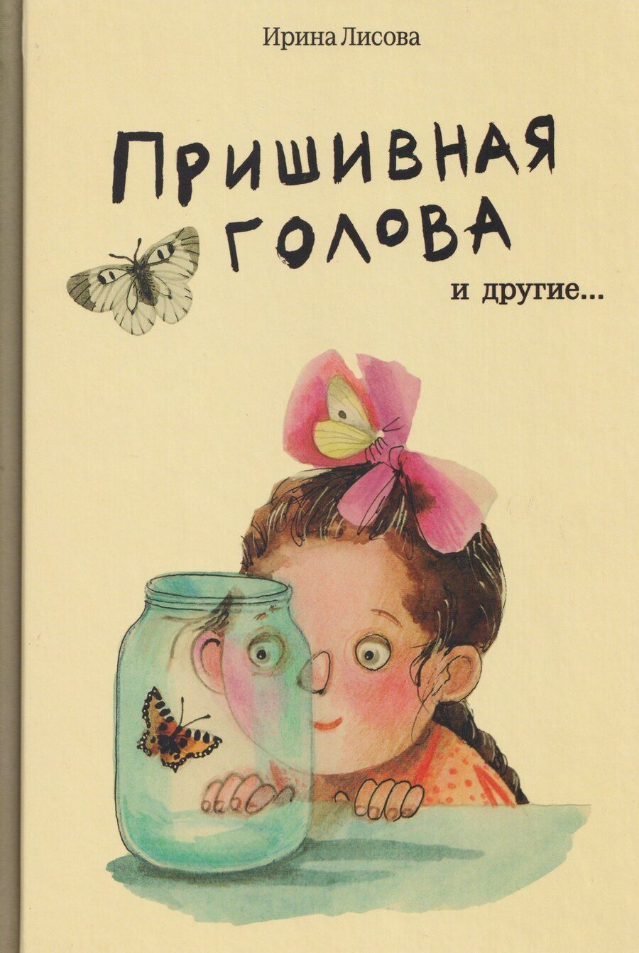 Обложка книги "Ирина Александровна: Пришивная голова"