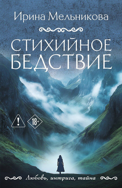 Обложка книги "Ирина Александровна: Стихийное бедствие"