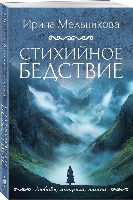 Фотография книги "Ирина Александровна: Стихийное бедствие"