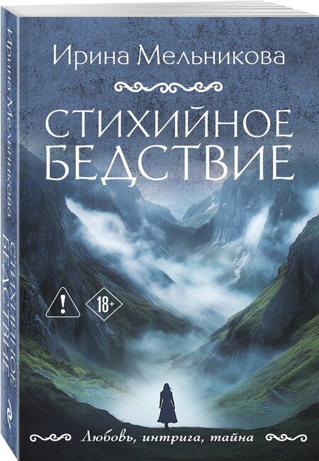 Фотография книги "Ирина Александровна: Стихийное бедствие"